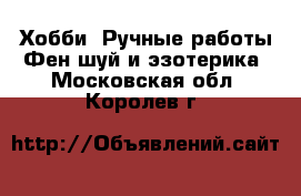 Хобби. Ручные работы Фен-шуй и эзотерика. Московская обл.,Королев г.